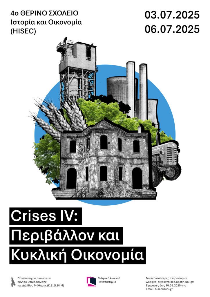 4ο Θερινό Σχολείο_Οικονομία και Ιστορία
